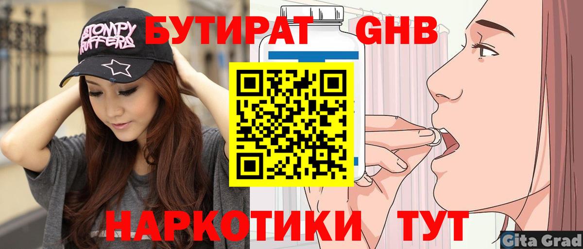 Бутират 1.4BDO  Вход с VPN  Трёхгорный 