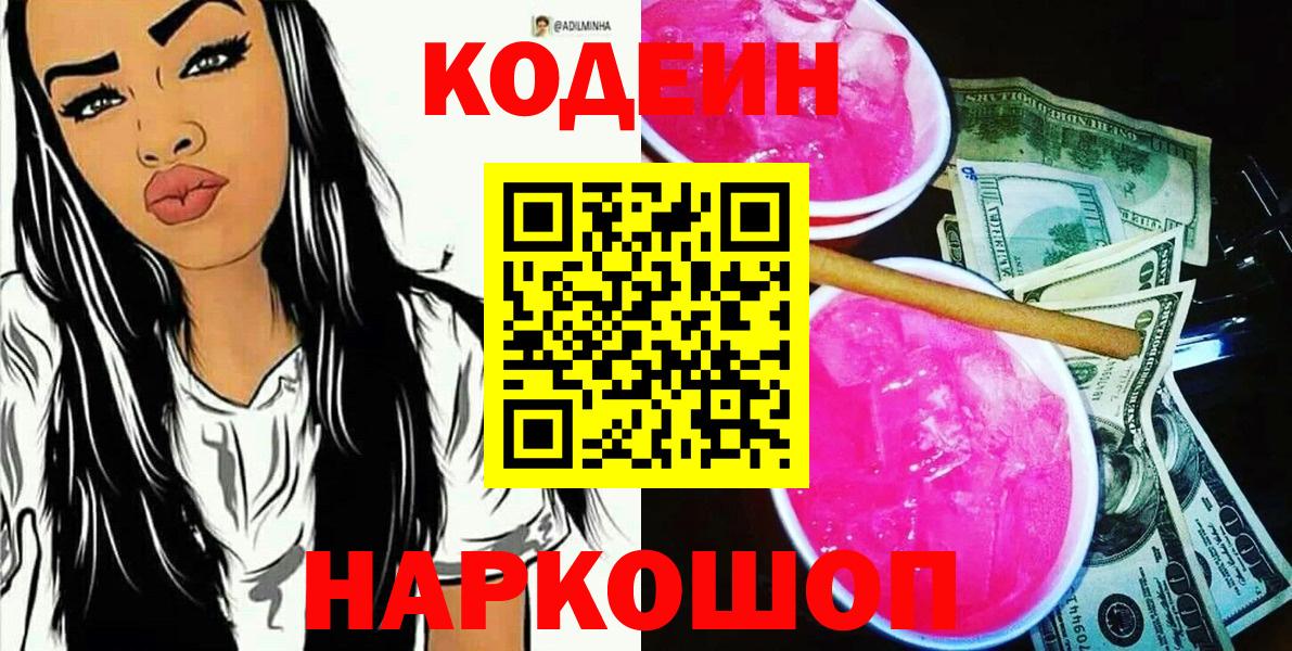 Кодеиновый сироп Lean Purple Drank  Вход с VPN  Трёхгорный 